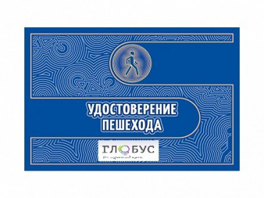 Удостоверение пешехода - «globural.ru» - Салехард