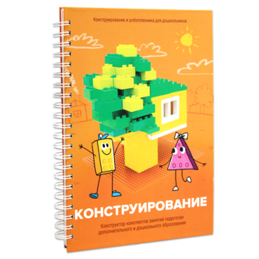 Книга "Конструирование. Конструктор конспектов занятий педагогам дополнительного и дошкольного образования. Часть 1"  (Конструктор Лева и Cubroid) - «globural.ru» - Салехард