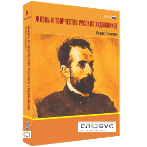 Медиа Коллекция "Жизнь и творчество русских художников. Исаак Левитан" - «globural.ru» - Салехард