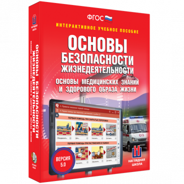 Интерактивное учебное пособие. ОБЖ. Основы медицинских знаний и здорового образа жизни - «globural.ru» - Салехард