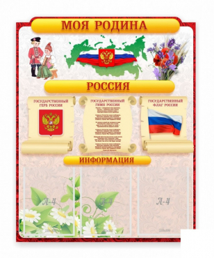 Стенд "Наша родина Россия" - «globural.ru» - Салехард