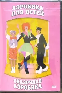 DVD "Аэробика для детей. Сказочная аэробика" - «globural.ru» - Салехард