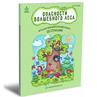 Психологическая игра для работы со страхами "Опасности волшебного леса" - «globural.ru» - Салехард
