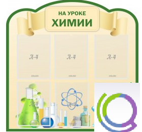 Стенд "На уроке химии" (вариант 3) - «globural.ru» - Салехард