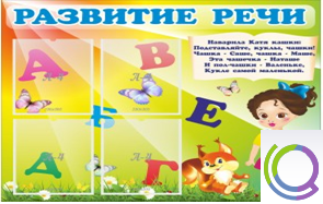 Стенд "Развитие речи" (вариант 1) - «globural.ru» - Салехард