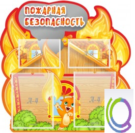 Стенд "Пожарная безопасность" (вариант 5) - «globural.ru» - Салехард