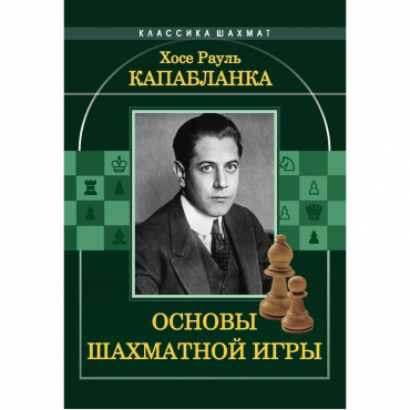 Капабланка Х. Р. "Основы шахматной игры"  - «globural.ru» - Салехард