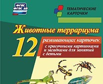 Тематические карточки "Животные террариума" - «globural.ru» - Салехард