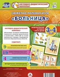 Сюжетно-ролевая игра "Больница" для детей 3-4 лет - «globural.ru» - Салехард