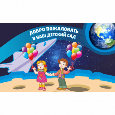 Стенд "Добро пожаловать в наш детский сад!" - «globural.ru» - Салехард