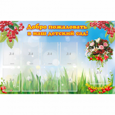 Стенд "Добро пожаловать в наш детский сад!" с 9 карманами - «globural.ru» - Салехард