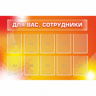 Стенд "Для вас сотрудники" с 10 карманами - «globural.ru» - Салехард