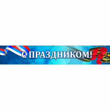 Стенд "С праздником" - «globural.ru» - Салехард