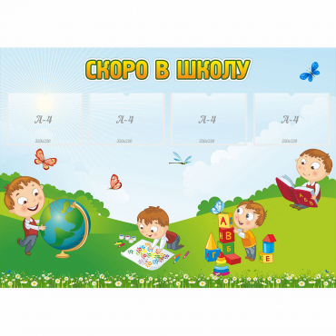 Стенд "Скоро в школу" с 4 карманами - «globural.ru» - Салехард