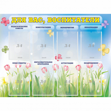 Стенд "Для вас воспитатели" - «globural.ru» - Салехард