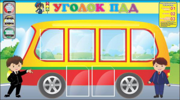 Стенд "Уголок ПДД" (вариант 3) - «globural.ru» - Салехард