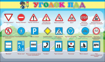 Стенд "Уголок ПДД" (вариант 2) - «globural.ru» - Салехард