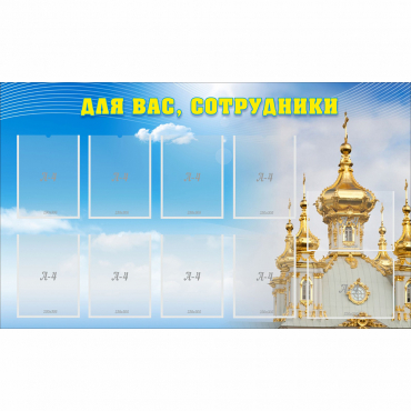 Стенд "Для вас сотрудники!" - «globural.ru» - Салехард