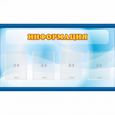 Стенд "Информация" 1.2x0.7 - «globural.ru» - Салехард