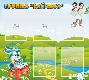 Стенд "Группа Зайчата"  с 5 карманами - «globural.ru» - Салехард