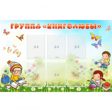 Стенд "Группа Книголюбы" - «globural.ru» - Салехард