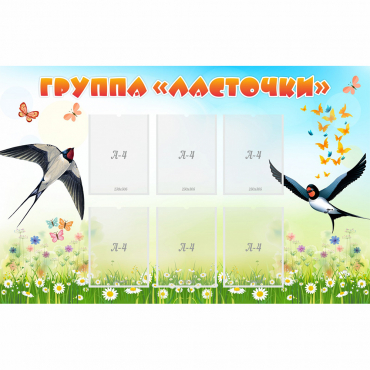 Стенд "Группа Ласточки" - «globural.ru» - Салехард