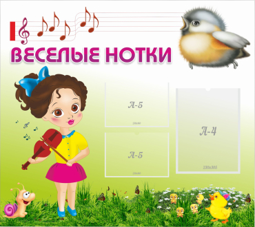 Стенд "Веселые нотки" - «globural.ru» - Салехард