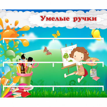 Стенд "Умелые ручки" 0.85x0.7 - «globural.ru» - Салехард