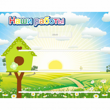 Стенд "Наши работы" №1 - «globural.ru» - Салехард
