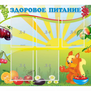 Стенд "Здоровое питание" с 5 карманами - «globural.ru» - Салехард