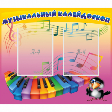 Стенд "Музыкальный калейдоскоп" с 2 карманами - «globural.ru» - Салехард