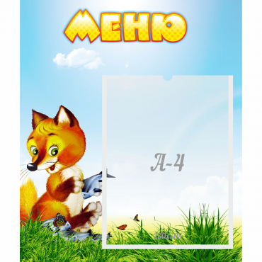 Стенд "Меню" №17 - «globural.ru» - Салехард
