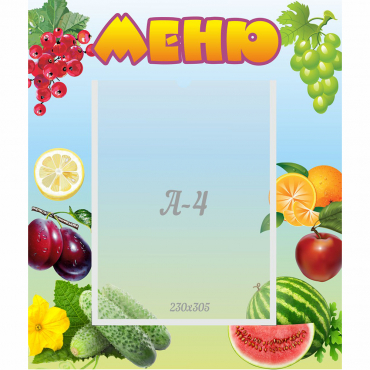 Стенд "Меню" №20 - «globural.ru» - Салехард