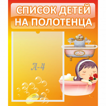 Стенд "Список детей на полотенца" - «globural.ru» - Салехард