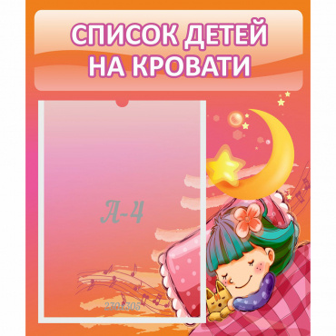 Стенд "Список детей на кровати" №6 - «globural.ru» - Салехард