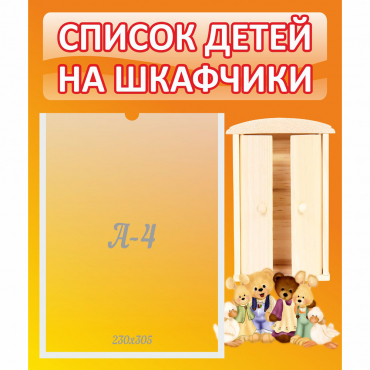 Стенд "Список детей на шкафчики" №8 - «globural.ru» - Салехард