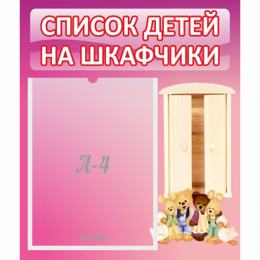 Стенд "Список детей на шкафчики" - «globural.ru» - Салехард