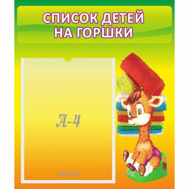 Стенд "Список детей на горшки" №1 - «globural.ru» - Салехард