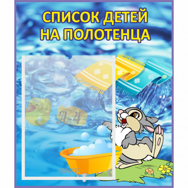 Стенд "Список детей на полотенца" №1 - «globural.ru» - Салехард