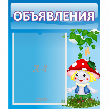 Стенд "Объявления" №1 - «globural.ru» - Салехард