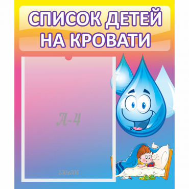 Стенд "Список детей на кровати" №1 - «globural.ru» - Салехард
