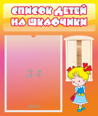 Стенд "Список детей на шкафчики" №6 - «globural.ru» - Салехард