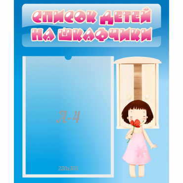 Стенд "Список детей на шкафчики" №7 - «globural.ru» - Салехард