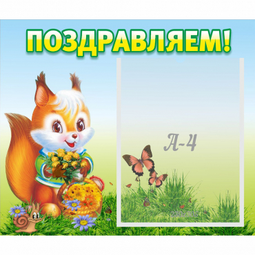 Стенд "Поздравляем!" №10 - «globural.ru» - Салехард