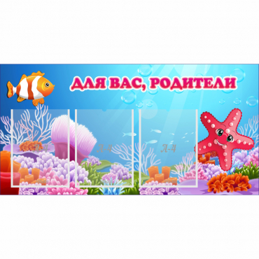 Стенд "Для вас родители!" с 3 карманами - «globural.ru» - Салехард