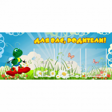 Стенд "Для вас родители!" №10 - «globural.ru» - Салехард