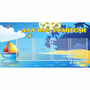 Стенд "Для вас родители!" с 4 карманами - «globural.ru» - Салехард