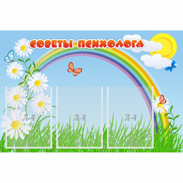 Стенд "Советы психолога" с 3 карманами - «globural.ru» - Салехард