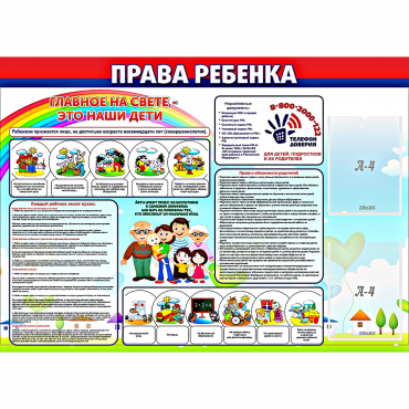 Стенд "Права ребенка"  с 2 карманами - «globural.ru» - Салехард
