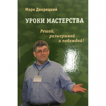 Дворецкий М. "Уроки мастерства." - «globural.ru» - Салехард